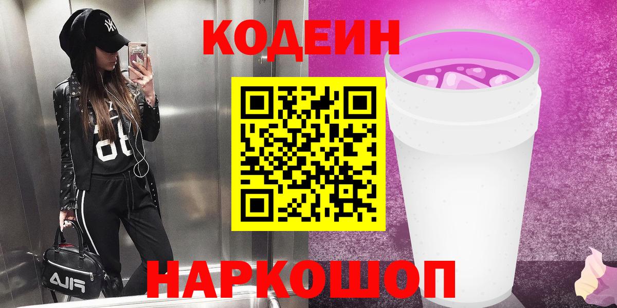 Codein напиток Lean (лин)  Кодеиновый сироп Lean Purple Drank  Королёв  Вход с VPN 